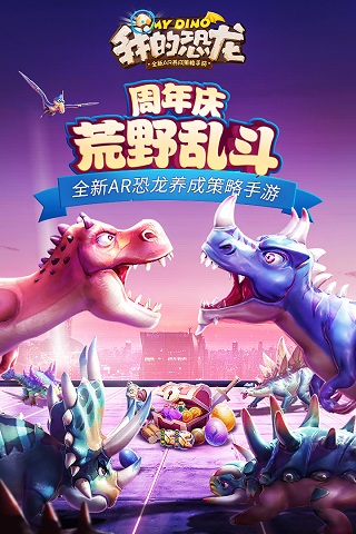 我的恐龍手游下載最新版