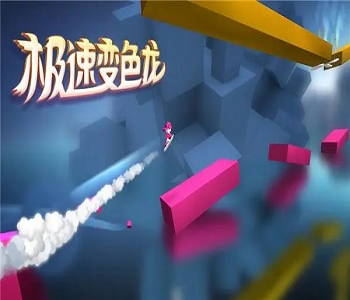 極速變色龍手游2023最新版全部版本大全
