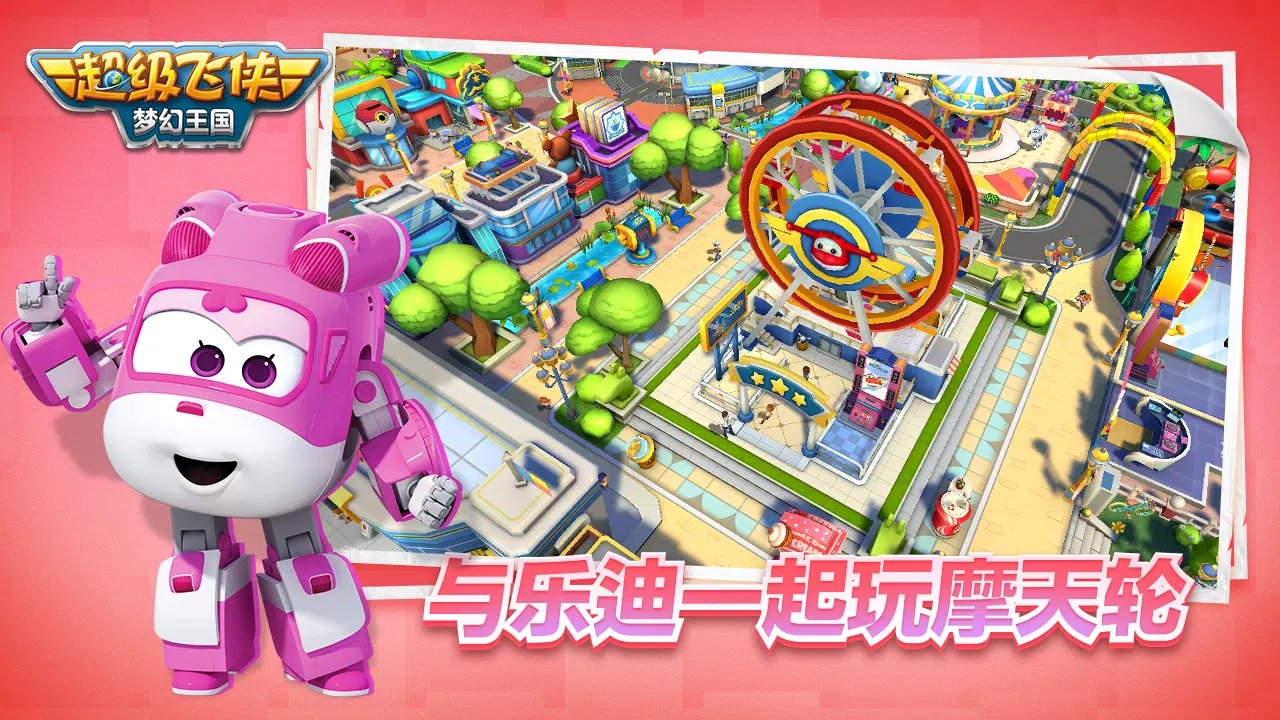 超級飛俠夢幻王國國際服（Super Wings Wonderful Worlds）