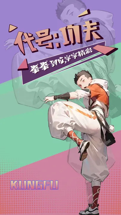 代號功夫