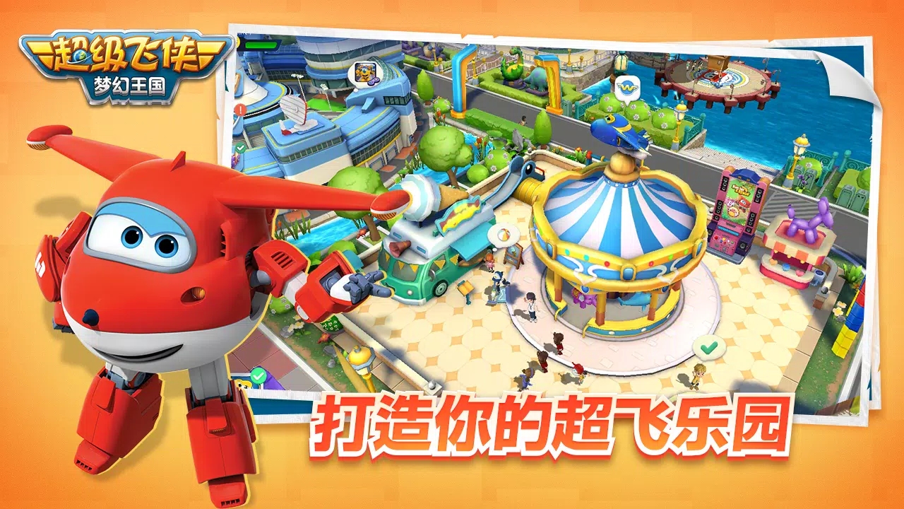 超級飛俠夢幻王國國際服（Super Wings Wonderful Worlds）