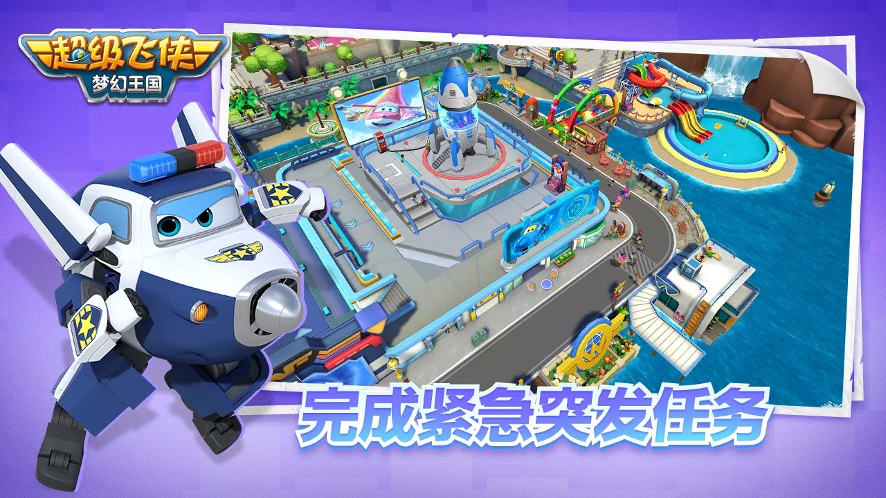 超級飛俠夢幻王國國際服（Super Wings Wonderful Worlds）