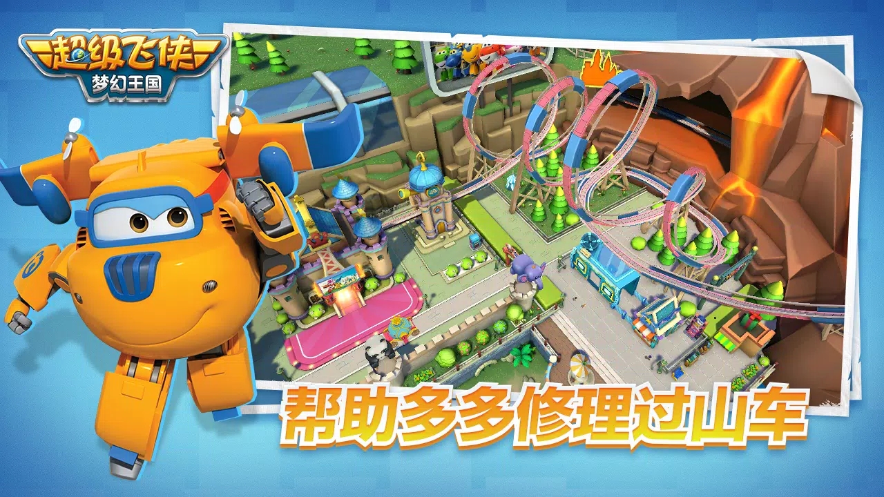 超級飛俠夢幻王國國際服（Super Wings Wonderful Worlds）