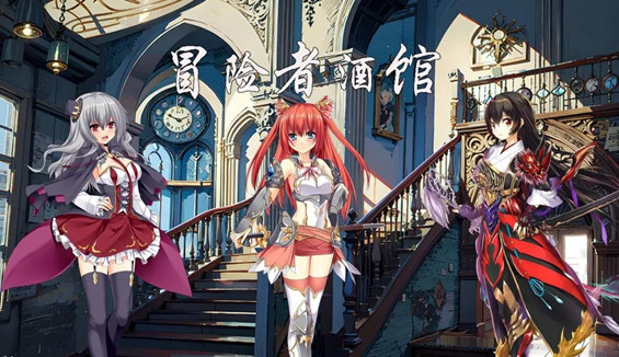 冒險(xiǎn)者酒館安卓版2023最新版