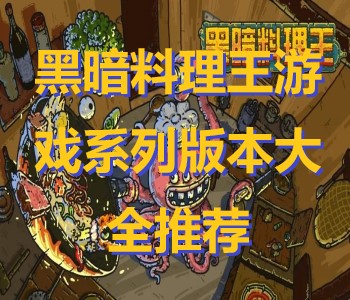 黑暗料理王游戲系列版本大全推薦