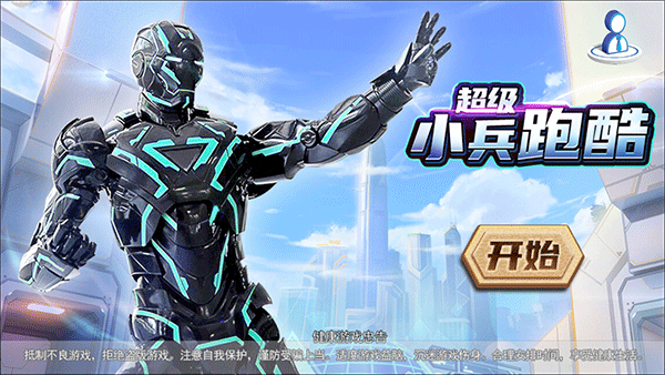超級小兵跑酷官方版正版2023最新版