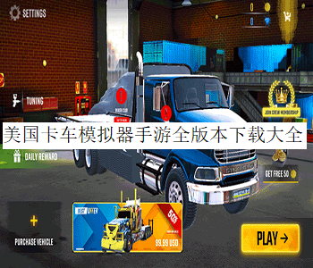 美國卡車模擬器手游全版本下載大全