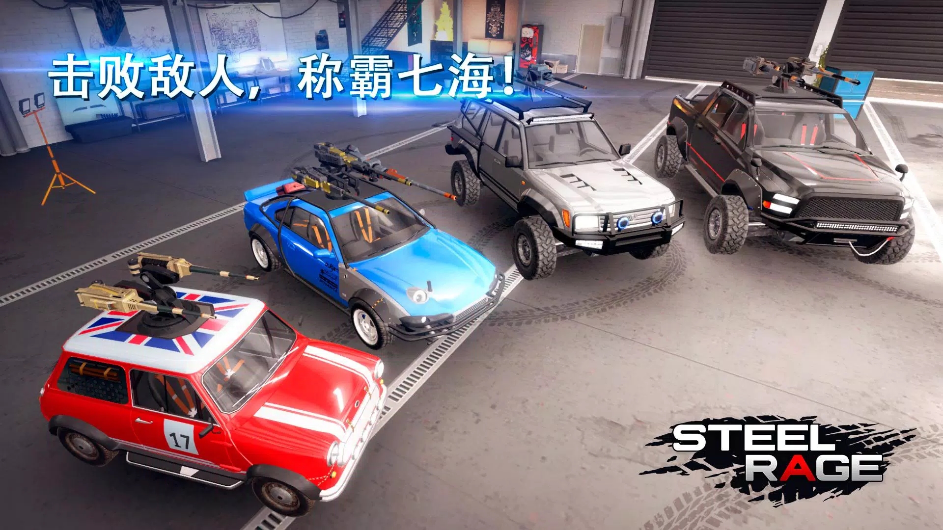 鋼鐵之怒國際服（Steel Rage）