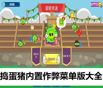 搗蛋豬內(nèi)置作弊菜單版大全