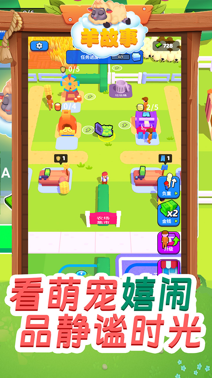 羊故事游戏
