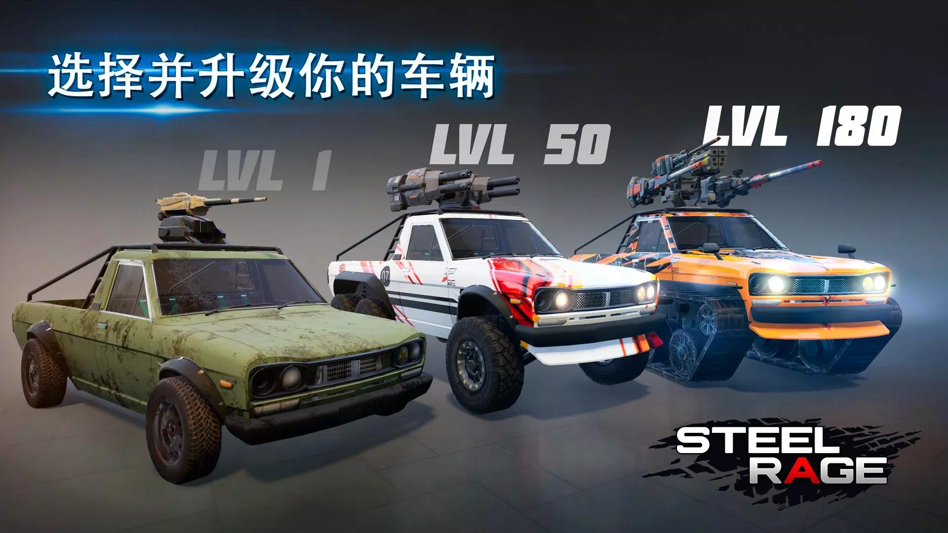 鋼鐵之怒國際服（Steel Rage）