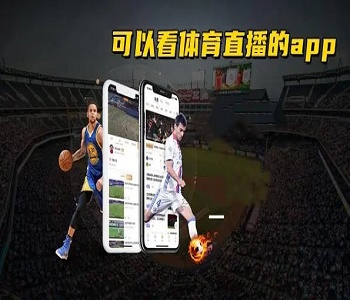 無延遲體育直播app大全