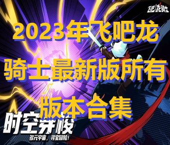 2023年飛吧龍騎士最新版所有版本合集