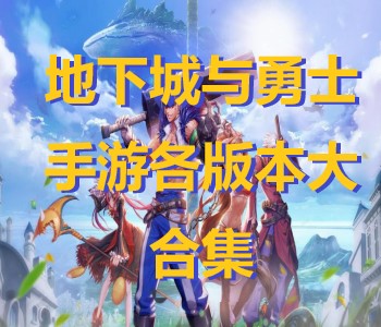 地下城與勇士手游各版本大合集