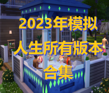 2023年模擬人生所有版本合集