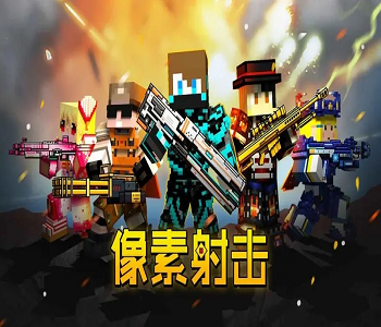 像素射擊手游2023最新版全版本下載大全