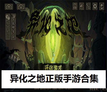 異化之地正版手游合集