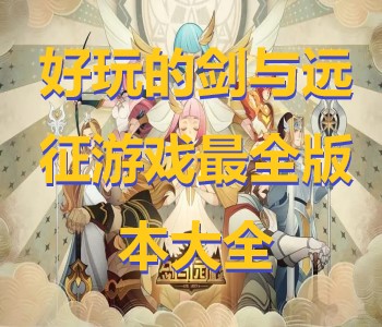好玩的劍與遠(yuǎn)征游戲最全版本大全