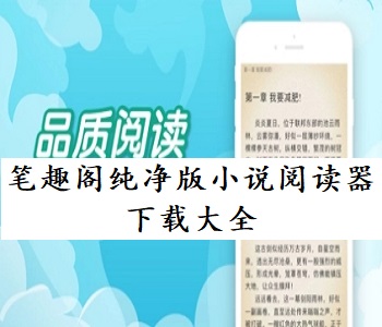 筆趣閣純凈版小說(shuō)閱讀器下載大全