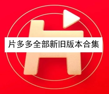 片多多全部新舊版本合集