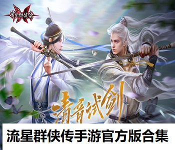 流星群俠傳手游官方版合集