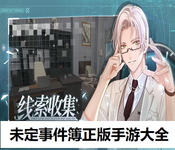 未定事件簿正版手游大全