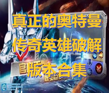 真正的奧特曼傳奇英雄破解版本合集