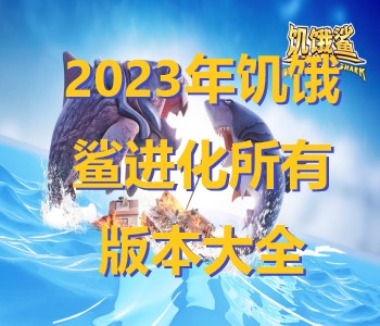 2023年饑餓鯊進(jìn)化所有版本大全