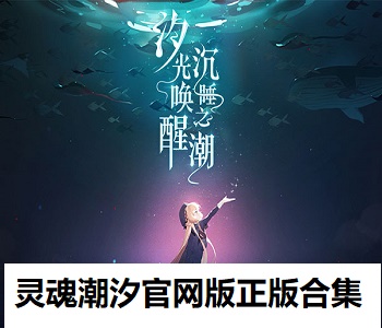 靈魂潮汐官網(wǎng)版正版合集