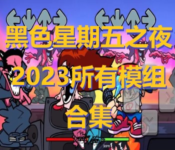 黑色星期五之夜2023所有模組合集