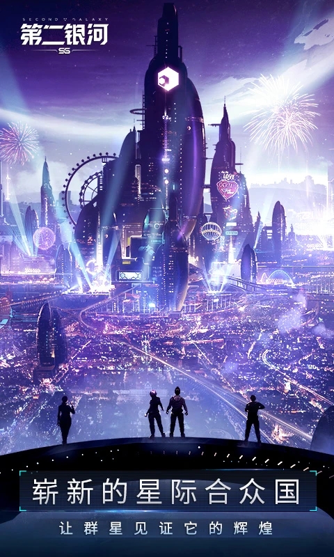 第二銀河手游官網版最新版