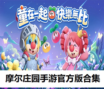 摩爾莊園手游官方版合集