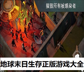 地球末日生存正版游戲大全