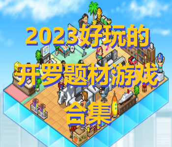 2023好玩的開羅題材游戲合集
