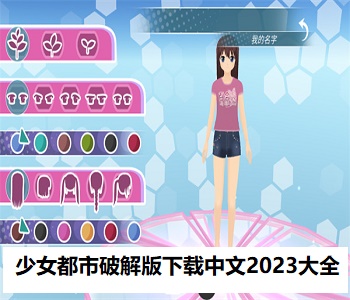 少女都市破解版下載中文2023大全