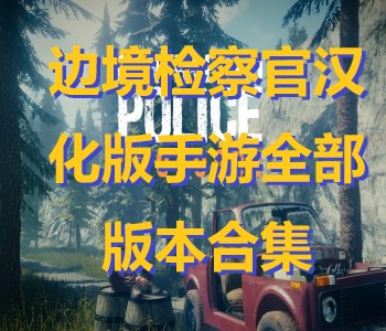 邊境檢察官漢化版手游全部版本合集