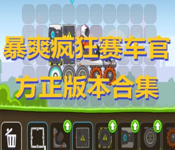 暴爽瘋狂賽車官方正版本合集