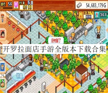 開羅拉面店手游全版本下載合集