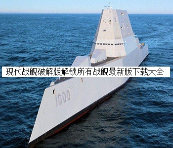 現(xiàn)代戰(zhàn)艦破解版解鎖所有戰(zhàn)艦最新版下載大全