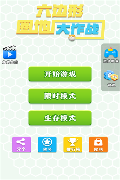 六邊形圈地大作戰(zhàn)游戲
