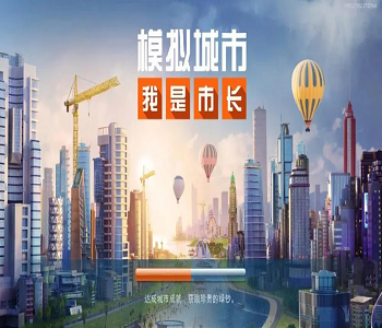 模擬城市我是市長(zhǎng)手游最新版全版本下載合集