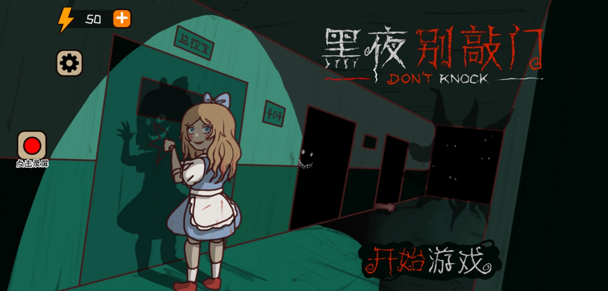 黑夜別敲門游戲