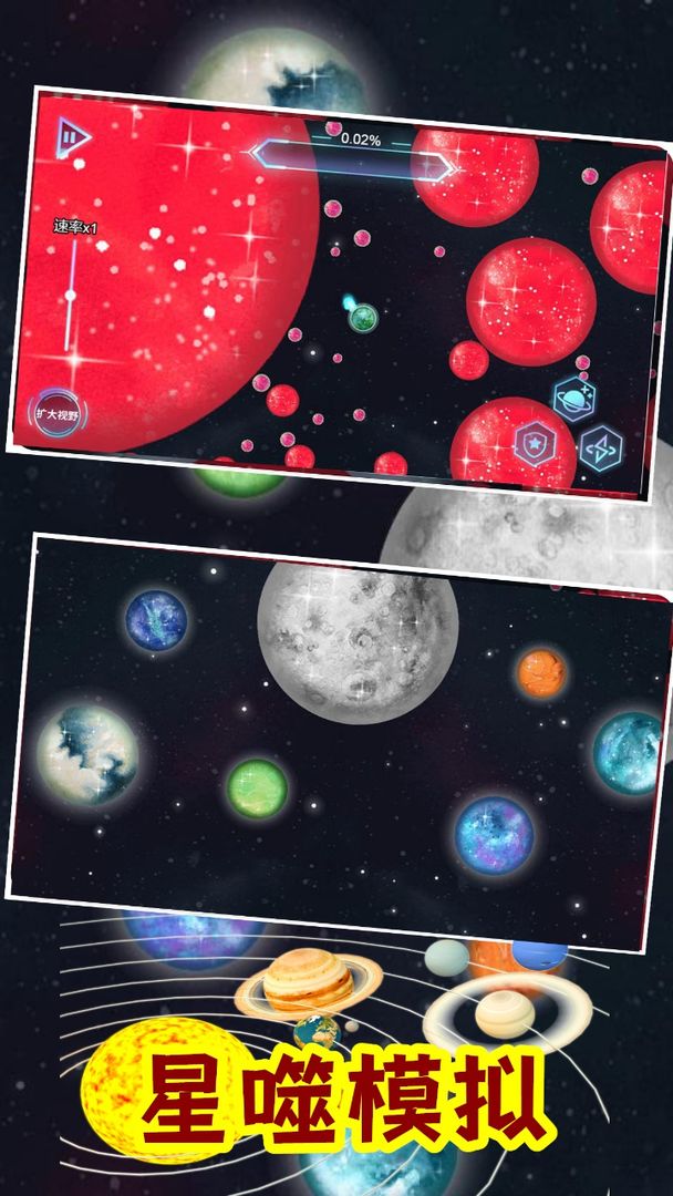 流浪星球吞噬行星模擬器