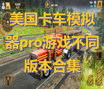 美國卡車模擬器pro游戲不同版本合集