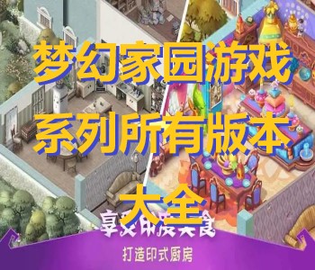夢幻家園游戲系列所有版本大全