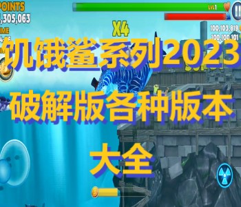 饑餓鯊系列2023破解版各種版本大全