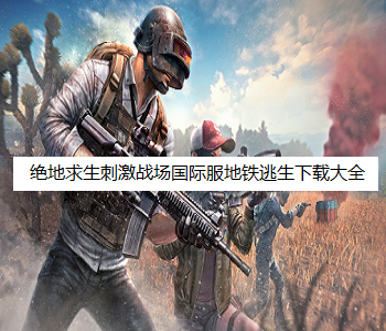 絕地求生刺激戰(zhàn)場國際服地鐵逃生下載大全