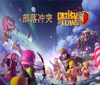 部落沖突國際服最新版全版本下載合集