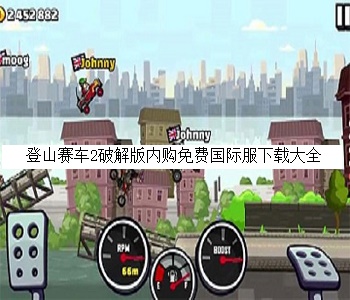 登山賽車2破解版內(nèi)購免費國際服下載大全