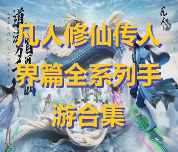 凡人修仙傳人界篇全系列手游合集